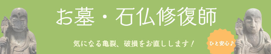 石の修理、延命化