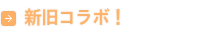 石やさんとのコラボ